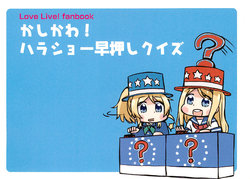 (Bokura no Love Live! 5) [Arkpoemy (Totsuki Tooka, Ofuro)] Kashikawa! Khorosho Hayaoshi Quiz (Love Live!)