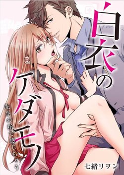 [Nanao Riwon, Oinari] Hakui no Kedamono -Sensei no Yubi de Kanji Chau- Ch01-04