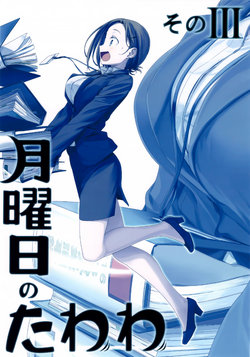 (C91) [Himura Nyuugyou (Himura Kiseki)] Getsuyoubi no Tawawa Sono III [English] [Cabul Lu, Riz]