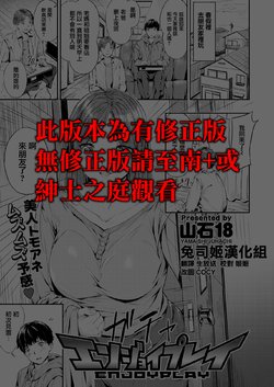 [Yamaishi Juhachi] EnjoyPlay (COMIC Kairakuten BEAST 2020-04) [Chinese] [兔司姬漢化組] [Digital]