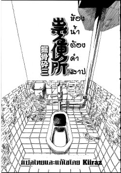 [Horihone Saizou] Tataru Benjo | Cursed Toilet (Futanarikko no Sekai 2) [Thai ภาษาไทย] [KIIRAZ]