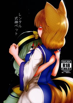 (Reitaisai 13) [RTD (Mizuga)] Rental Shikigami Pet (Touhou Project) [English] [gentletemptl]