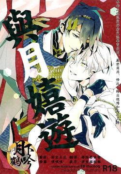 (Senka no Toki 4) [inumog (Fujino, Marumo)] Tsuki To Asobe | 與月嬉遊 (Touken Ranbu) [Chinese] [月下鶴吟漢化組]