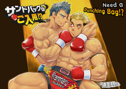 [Dokudenpa Jushintei (Kobucha)] Sandbag wa Go Nyuuyou!? | Need a Punching Bag!? [English] [Digital]