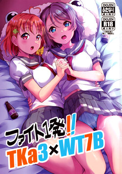 (C96) [Shiitake Nouen (kanabun)] Fight 1-patsu!! TKa3 x WT7B | 화이팅 1발!! TKa3×WT7B (Love Live!, Love Live! Sunshine!!) [Korean]