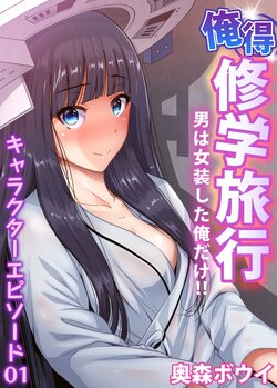 [Okumori Boy] Oretoku Shuugakuryokou ~Otoko wa Jyosou shita Ore dake!! Ch. 30-38 [Digital]