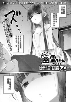 [Kanroame] Uchini ha Yuureichan ga imasu (COMIC Anthurium 2023-07) [Chinese] [Digital]