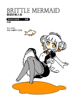 [Eruboa] Brittle Mermaid | 脆弱的美人鱼 [Chinese] [山猫亭个人汉化] [Digital]