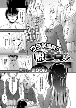 [Maririn] Ura Gakuen-sai de Datsu Doutei!! (COMIC ExE 10) [Chinese] [無邪気漢化組] [Digital]