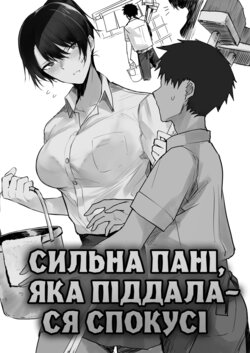 [Okyou] The Strong Onee-San Who Gave Into Temptation | [Окю] сильна пані, яка піддалася спокусі [Ukrainian] [LOLICORNUS]