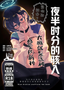 (Sanctum Archive chapter.4) [Corpo Korin (Korin, Ryusei★)] Mayonaka Hacking - hacking in the middle of the night | 夜半时分的骇入 (Blue Archive) [Chinese] [欶澜汉化组]