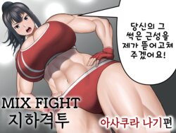 [Utoisa] MIX FIGHT Chika Kakutou ~Asakura Nagi Hen~ | MIX FIGHT 지하격투 ~아사쿠라 나기 편~ [Korean]