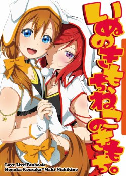 [float counter, Furuhonya (Inuzuka Bouru)] Snow White Memories (Inu no Kimochi, Neko no Kimochi.) (Love Live!) [Digital]