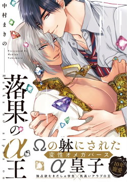 [Nakamura Makino] Rakka no Alpha Ou | 硕果的α王 Ch. 5-6+番外 [Chinese] [Digital] [完结]