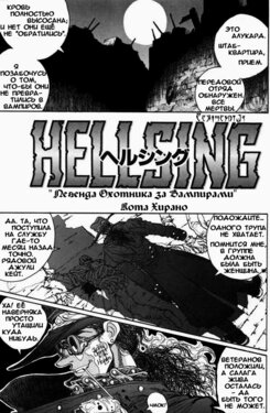 [Hirano Kouta] Hellsing. The Legends of a Vampire Hunter (COMIC Kairakuten 1996-10) [Russian]