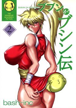 (C67) [bash-inc (BASH)] Bubun ga Bushinden 2 (2x2=Shinobuden, Final Fight 2)