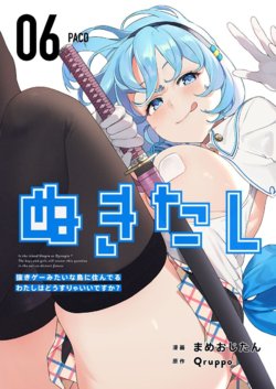 [Mameojitan] Nukitashi -Nukige mitai na Shima ni Sunderu Watashi wa Dousurya Ii desu ka? ch6