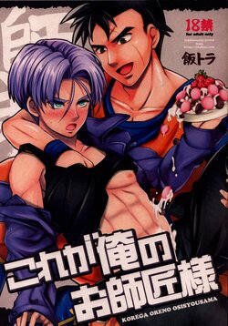 [iridescence jewel (kan)] Kore ga Ore no Oshishou-sama (Dragon Ball Z)