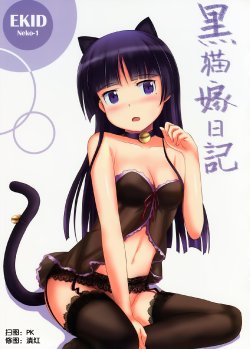 (FF22) [Denmoe (EdogawaKid)] Kuroneko Yome Nikki (Ore no Imouto ga Konna ni Kawaii Wake ga Nai)