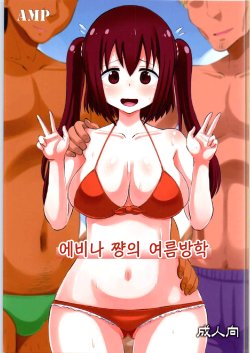 [AMP (Norakuro Nero)] Ebina-chan no Natsuyasumi | 에비나 쨩의 여름방학 (Himouto! Umaru-chan) [Korean]