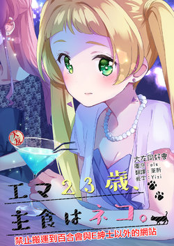 (Geinoujin wa Card ga Inochi! 20) [Minmintaro (Mintaro)] Ema 23-sai, Shushoku wa Neko. - Ema is 23 years old. She is eating mainly cat. (Aikatsu Friends!) [Chinese] [大友同好会]