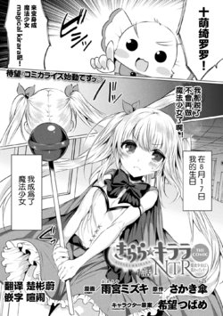 [Amamiya Mizuki] Kirara Kirara NTR Mahou Shoujo wa Kawatteiku... THE COMIC Ch. 1 (2D Dream Magazine 2019-12 Vol. 109) [Chinese] [童话汉化组] [Digital]