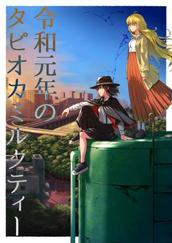 [Ponpon-Black (Iroiro Yaru Hito)] Reiwa Gannen no Tapioca Milk Tea (Touhou Project) [Digital]