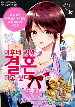 (Utahime Teien 12) [GMT (Lala)] Mifune Miyu-san to Kekkon Shitai | 미후네 미유 씨와 결혼 하고 싶다 (THE IDOLM@STER CINDERELLA GIRLS) [Korean] [팀☆데레마스]
