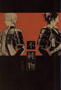 (Senka no Toki) [Kurumi (Himishiro)] Fujunbutsu (Touken Ranbu)