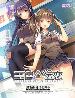 [HL-Galgame & YAMAYURI GAMES] San Se △ Hui Lian -Tricolour Lovestory-  [v1.1.3.2]