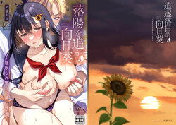 [JK-Pasta (Mutou Kura)] Rakuyou o Ou Himawari - sunflower chasing the setting sun ~Netorare Ochita Boku no Kanojo~ | 追逐落日的向日葵 ~我那被寝取后堕落的女朋友~ [Chinese] [真不可視漢化] [Digital]