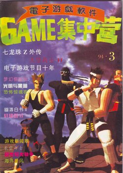 Game Software 电子游戏软件 Vol.003 Game 集中营