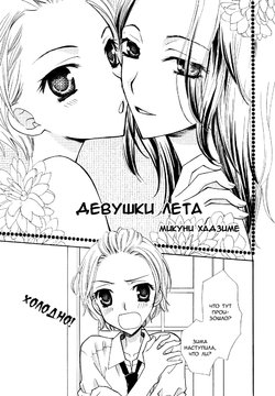 [Mikuni Hadzime] Natsu no Ojousan-tachi | Девушки лета (Yuri Hime Wildrose Vol. 6) [Russian] [Yume no Yuri]