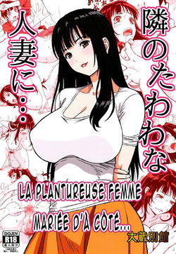 [Ohkura Bekkan (Ohkura Kazuya)] Tonari no Tawawa na Hitozuma ni... | La plantureuse femme mariée d'à coté... [French] [O-S]