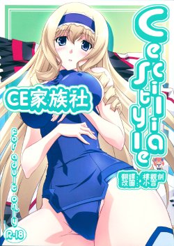 (C80) [Mahirutei (Izumi Mahiru)] Cecilia Style (IS <Infinite Stratos>) [Chinese] [CE家族社]