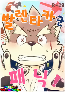 [Draw Two (Draw2)] Baretaka-kun Panic! | 발렌타카 군 패닉! (Tokyo Afterschool Summoners) [Korean] [Digital]