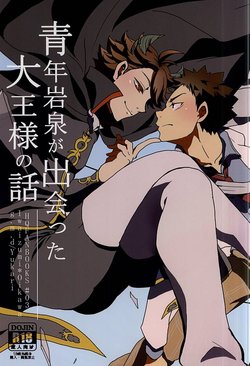 (SUPER24) [g.m.d (Yukari)] Seinen Iwaizumi ga Deatta Daiou-sama no Hanashi (Haikyuu!!)