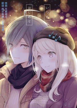 [Platina Blonde (Mizutama)] Itsumo Hajimete (New Danganronpa V3) [Chinese] [席尔薇雅・琉奈海姆] [Digital]