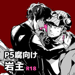 [Kuruuma] 【P5 Kusa】 Iwa-Nushi Rogu (Persona 5)