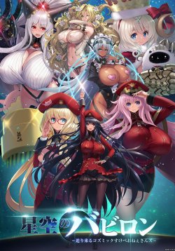 [One-up] Hoshizora no Babylon -Semarikuru Cosmic Sukebe Onee-sans-
