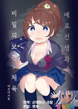 (C91) [Orange Mill (Mizu Asato)] Ero Sensee to Himitsu no Hoken Taiiku | 에로선생과 비밀의 보건 체육 [Korean] [팀 논엣지]