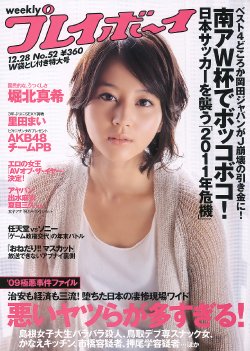 Weekly Playboy Japan 2009 No.52