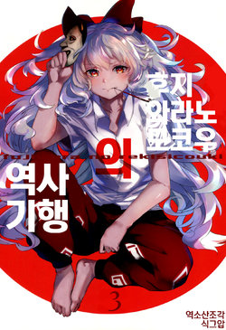 (C94) [Sharaku-dou (Aritsuno)] Fujiwara Mokou no Rekishi Kikou 3 | 후지와라노 모코우의 역사기행 3 (Touhou project) [Korean] [소산조각]