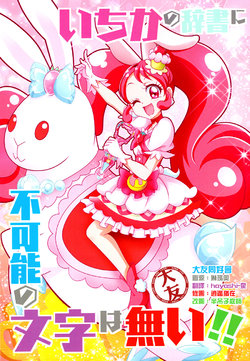 (C93) [Kamitoride (Hanzou)] Ichika no Jisho ni Fukanou no Moji wa Nai!! | There is no impossible character in one-click dictionary!! (Kirakira Precure a la Mode) [Chinese] [大友同好会]