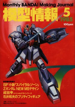 Mokei Jouhou 1985-5: Monthly BANDAI Making Journal