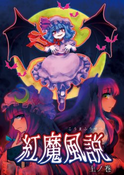 [Wakeariseiken (ifelt)] Koumafuusetsu Jou no Maki + Ge no Maki (Touhou Project) [Digital]