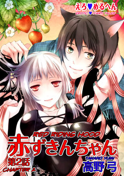 [Takano Yumi] Erotic Fairy Tales: Red Riding Hood chap.2 [English]