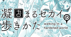 [Shimanami (Archipelago)] Katamaru Sekai no Arukikata - walking in a hardened world #4