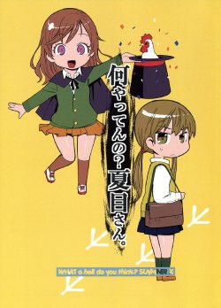 (C83) [Ketsumeidan (Akai Condor)] Nani Yatten no? Natsume-san. (Tonari no Kaibutsu-kun)