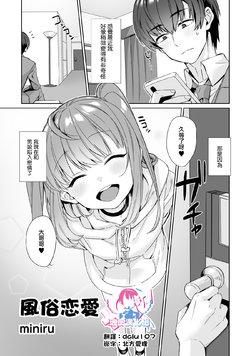 [miniru] Fuuzoku Renai (Otokonoko Fuuzoku de Onnanoko Mitai ni Ikasarechau Anthology 2 Uragaeshi) [Chinese] [瑞树汉化组] [Digital]